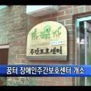 꿈터장애인주간보호센터 HCN 관악방송