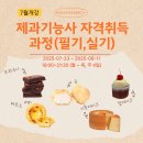 07-1 제과기능사 자격과정 | [목포국제] 제과기능사 자격취득과정(필기,실기)과정 개강합니다♥(2025-07-23 ~ 2025-09-11)