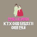 안동시티투어 동이사람들 이미지