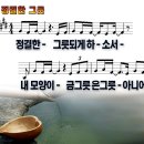 정결한 그릇 / 정결한 그릇 되게 하소서 (손경민) 비교 감상하기 이미지