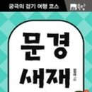 문경새재호텔 이미지