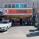 해도듦제주포크 | 훌륭했던 송파역 맛집