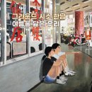 패브릭아트수채화 | 성률 <여름을 닮은 우리> 전시회 예매 할인 및 굿즈 정보 작품 관람 팁