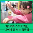 천보성 | 파라다이스도고 맛집 아이가 잘 먹는 중국집 짜장면 ‘천보성’ 내 돈 내산 후기