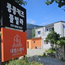 가평 콩콩 내림스테이 키즈 풀빌라A | 가평콩콩키즈내림스테풀빌라A 가평펜션 에서의 특별한 하루