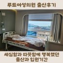 김수현의원 | 루트여성의원_36주 제왕절개 수술과 입원기간/입원실 후기 (with 김수현 원장님)