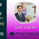 2024년 3월 24일 주일예배 설교내용 – 나의 괴로움에 임재하신 주 예수 이미지