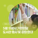 (상반기)통합사고력 UP 스토리텔링 그림책놀이 | [의왕소식] 5월 의왕시 가정의 달 도서관 행사 및 강좌 안내
