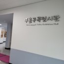 무흘구곡 전시관 2층 이미지