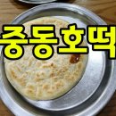 중동063 | 군산 중동호떡 내돈내산 후기