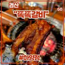 경산시 문화회관 강당 | 경산 하양 맛집 <쪽쪽갈비 하양점> 후기 (feat. 하양 무학지구 술집, 추억의도시락, 애기주먹밥, 치즈...