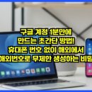 One Top PC | 구글 계정 1분만에 만드는 초간단 방법! (휴대폰 번호 없이 해외에서 해외번호로 무제한 생성하는 비밀)