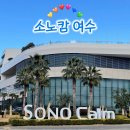 동백크리닝 | 소노캄 여수(타워 스위트 오션뷰) - 여수여행 / 여수숙소 / 여수낭만포차 &#34;동백여수&#34; 후기