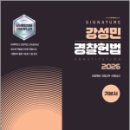 2026 강성민 SIGNATURE 경찰헌법 기본서[개정판],느루 이미지