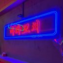 방송길2 | 춘천 온의동 상하이마라꼬치 오픈 첫날 내돈내산 솔직후기