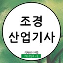 이상만행정사무소 | 조경산업기사 응시자격 온라인 준비방법