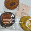 이로운제과 비건쿠키 쿠키선물세트로 강추! 멜로쿠키 3종 구매 및 방문후기