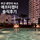 챕터원 | 부산 광안리 숙소 추천, 애프터챕터 2박 후기｜408호·수영장·명상탕·요가 수업까지