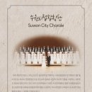 수원시립합창단 제190회 정기연주회모차르트 레퀴엠5.22 (목) 19:30 수원SK아트리움 대공연장Sop강혜정 이미지