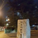 이수어린이공원 이미지