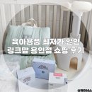 아기용품 링크맘 용인점 쇼핑 후기 꿈비 낮잠이불 샤워가드 티지엠 에디슨 압소바 최저가 구입 방법