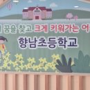 향남초등학교 이미지