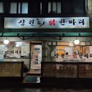 장원닭한마리 | 송파 풍납동에서 15년째 사랑받는 닭한마리 맛집 후기 [장원닭한마리]
