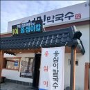 제천 막국수