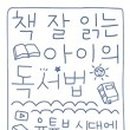 책 잘 읽는 아이의 독서법 이미지