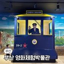 최신영화 킹메이커 | 부산 아이와 함께 가볼만한곳 영화체험박물관 트릭아이 실내놀이터