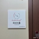 래쉬비롱 | 효성동 속눈썹 래쉬비롱 풍성하고 예뻐!