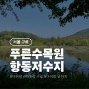 서울 구로 푸른수목원 항동철길 항동저수지까지 아이랑 가볼 만한 곳, 텐트 킥보드 자전거 가능할까?