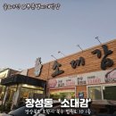 소대감참한우숯불구이 | 포항한우맛집 장성동 소대감 참한우 숯불구이 방문 후기