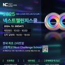 [공모전사이트] 넥스트챌린지스쿨 체험캠프/설명회 이미지