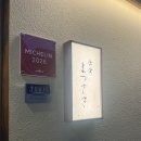 마츠자키 | 2026 미쉐린 선정 가이세키 오마카세 마츠자키 내돈내산 솔직후기