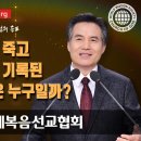 [하나님의교회] 다윗으로 오신 하나님의 증표 새언약 유월절-안상홍하나님 이미지