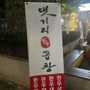 [강서/마곡나루]곱이 가득가득 소곱창 “댓기리한우곱창” 내돈내산 후기