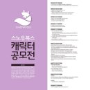 (주)스노우폭스브랜딩컴퍼니 이미지