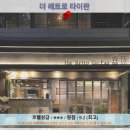 타이난 여행 추천 호텔 후기: 더 레트로 타이판