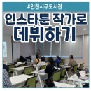 서구도서관 | 인스타툰 작가로 데뷔하기 인천 서구도서관 출강 후기 (가재울저자학교)