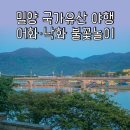 야간)영상제작 | 밀양 국가유산 야행 낙화 후기 토요일 방문, 현장 분위기 기록