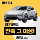모든카 | 폴스타4 장기렌트, 직접 타보니 만족 그 이상! 카페이 이용 후기