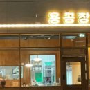 용공장 월성점 이미지