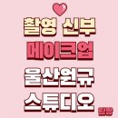 스튜디오 가미 | [메이크업] 울산 원규 스튜디오 (1) 촬영 신부 메이크업 후기