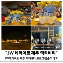 JW메리어트 제주 액티비티 와인 테이스팅, 칵테일 클래스, 불멍 후기