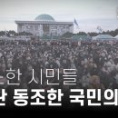 ﻿탄핵 부결에 분노한 시민들 &#34;내란 동조한 국민의힘, 역사의 죗값 치를 것&#34; - 뉴스타파 이미지