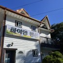 하이얀 펜션 | 부안가족펜션 추천! 하이얀 펜션 후기