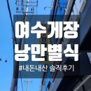 세븐일레븐 여수진두해안점 | 여수 게장 낭만별식_ 내돈내산 솔직후기