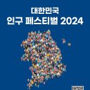 [아이디어 공모전] 제1회 대한민국 인구 페스티벌(2024) 이미지