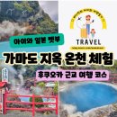 제1차(3.25~28,화~금,3박4일) 하나투어와 함께 떠나는 광주산악회 최초 고품격 일본 규슈올레 트레킹 및 벚꽃 명소 투어 이미지